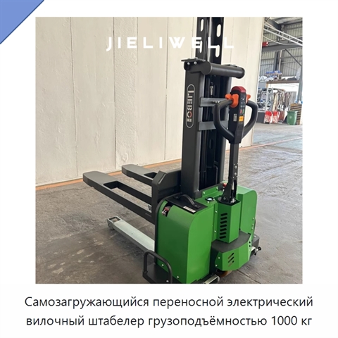 Самозагружающийся переносной электрический вилочный штабелер грузоподъёмностью 1000 кг