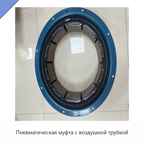 Пневматическая муфта с воздушной трубкой