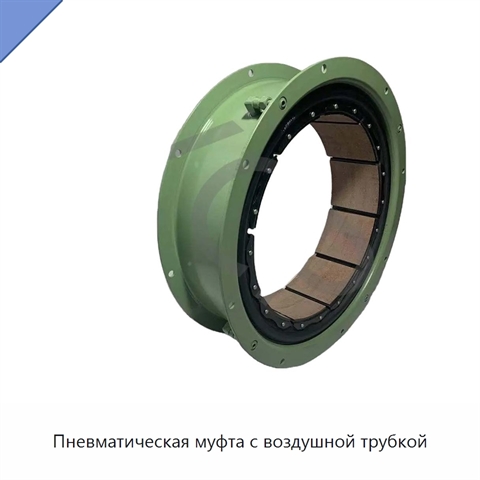 Пневматическая муфта с воздушной трубкой