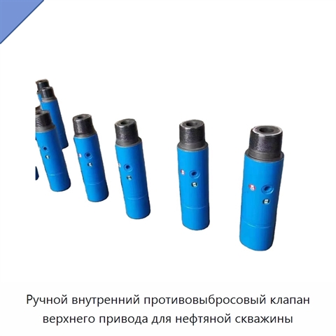 Ручной внутренний противовыбросовый клапан верхнего привода для нефтяной скважины