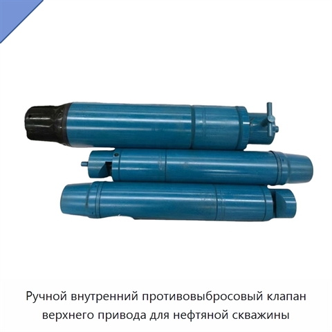 Ручной внутренний противовыбросовый клапан верхнего привода для нефтяной скважины