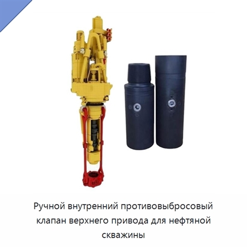 Ручной внутренний противовыбросовый клапан верхнего привода для нефтяной скважины