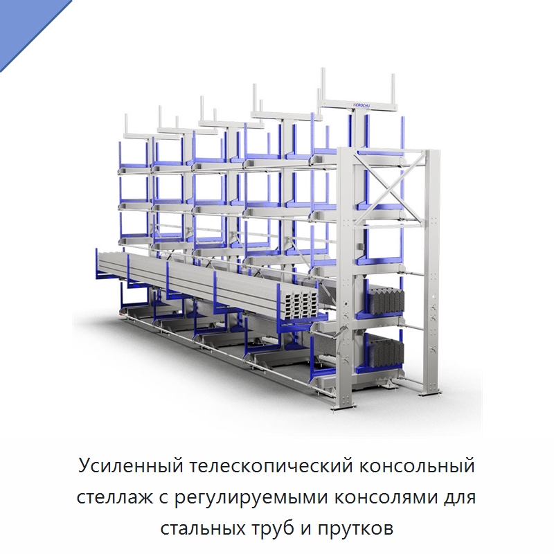 Усиленный телескопический консольный стеллаж с регулируемыми консолями для стальных труб и прутков — Консольные стеллажи