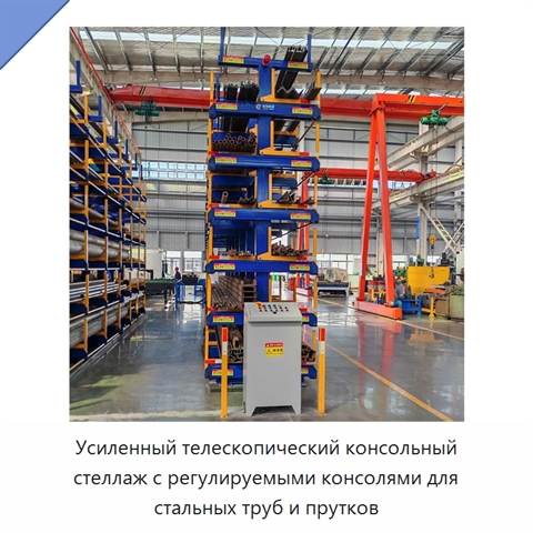 Усиленный телескопический консольный стеллаж с регулируемыми консолями для стальных труб и прутков