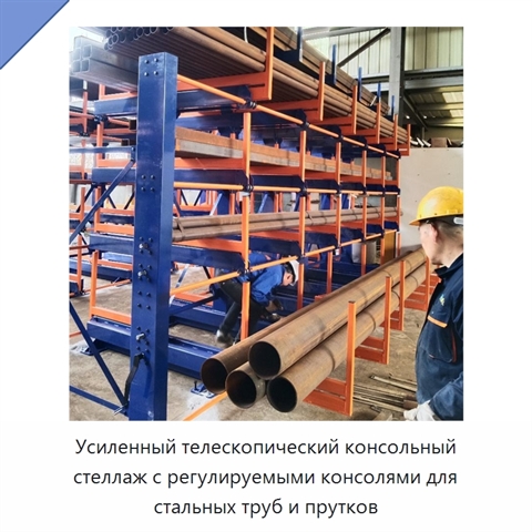 Усиленный телескопический консольный стеллаж с регулируемыми консолями для стальных труб и прутков
