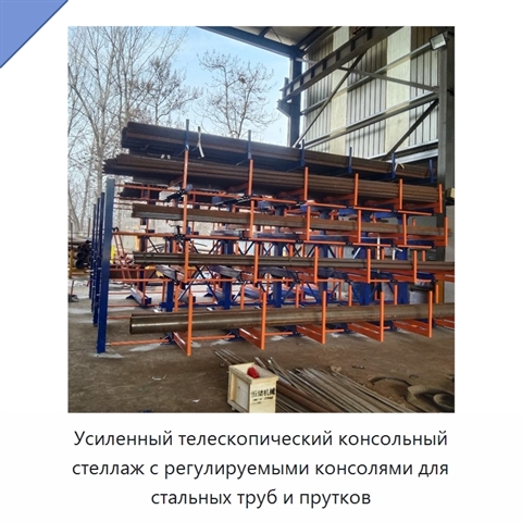 Усиленный телескопический консольный стеллаж с регулируемыми консолями для стальных труб и прутков