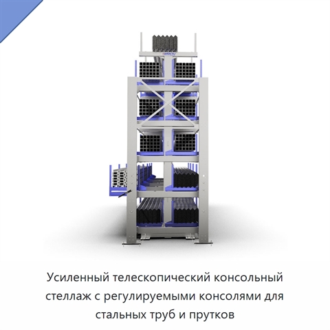 Усиленный телескопический консольный стеллаж с регулируемыми консолями для стальных труб и прутков