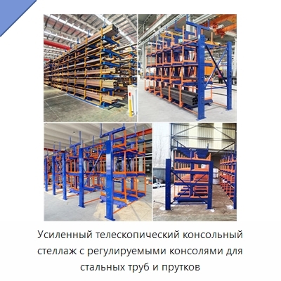 Усиленный телескопический консольный стеллаж с регулируемыми консолями для стальных труб и прутков