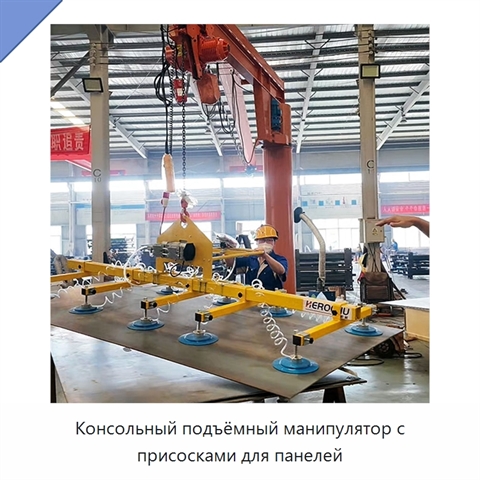 Консольный подъёмный манипулятор с присосками для панелей