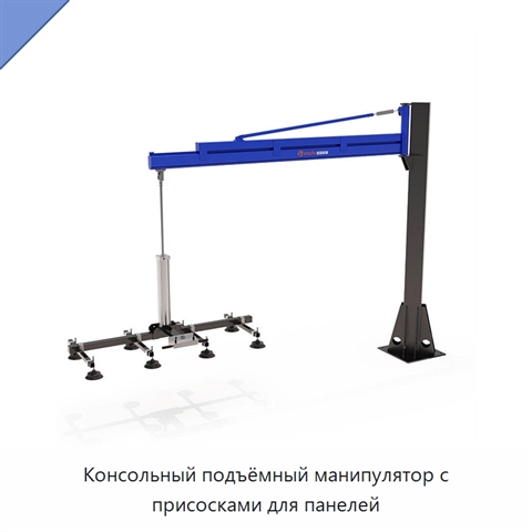 Консольный подъёмный манипулятор с присосками для панелей
