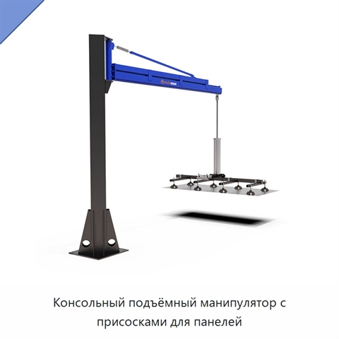 Консольный подъёмный манипулятор с присосками для панелей