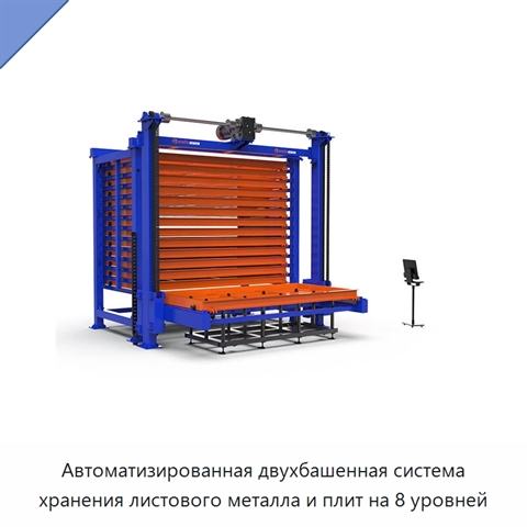 Автоматизированная двухбашенная система хранения листового металла и плит на 8 уровней