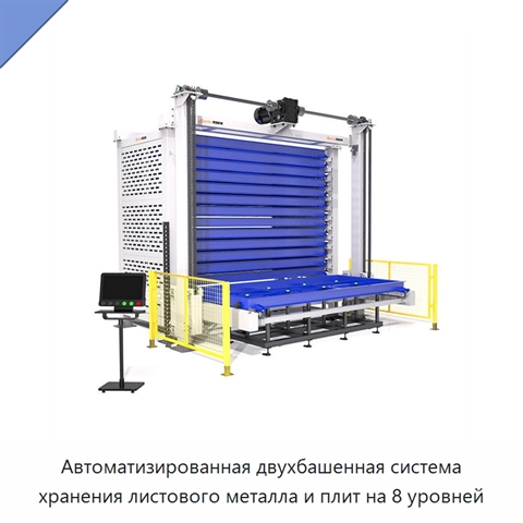 Автоматизированная двухбашенная система хранения листового металла и плит на 8 уровней