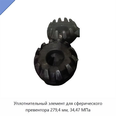 Уплотнительный элемент для сферического превентора 279,4 мм, 34,47 МПа