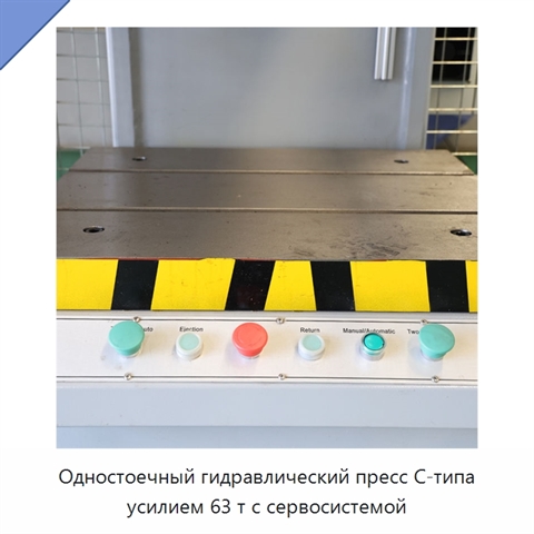 Одностоечный гидравлический пресс C-типа усилием 63 т с сервосистемой