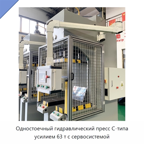 Одностоечный гидравлический пресс C-типа усилием 63 т с сервосистемой