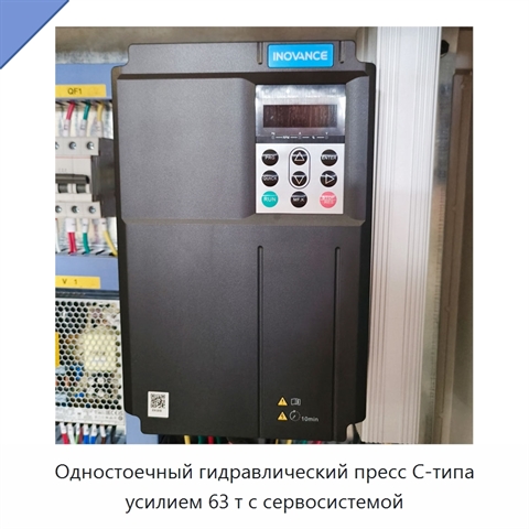 Одностоечный гидравлический пресс C-типа усилием 63 т с сервосистемой