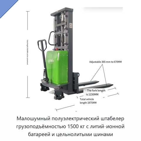 Малошумный полуэлектрический штабелер грузоподъёмностью 1500 кг с литий-ионной батареей и цельнолитыми шинами