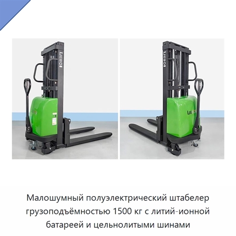 Малошумный полуэлектрический штабелер грузоподъёмностью 1500 кг с литий-ионной батареей и цельнолитыми шинами