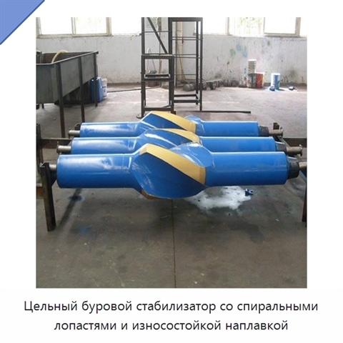 Цельный буровой стабилизатор со спиральными лопастями и износостойкой наплавкой