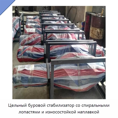 Цельный буровой стабилизатор со спиральными лопастями и износостойкой наплавкой