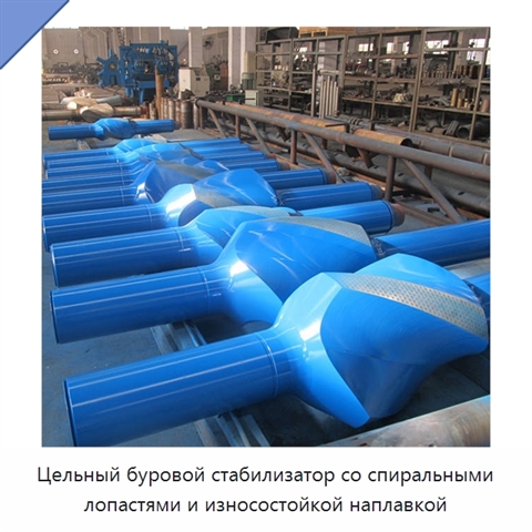 Цельный буровой стабилизатор со спиральными лопастями и износостойкой наплавкой