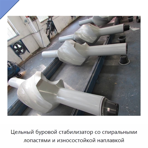 Цельный буровой стабилизатор со спиральными лопастями и износостойкой наплавкой