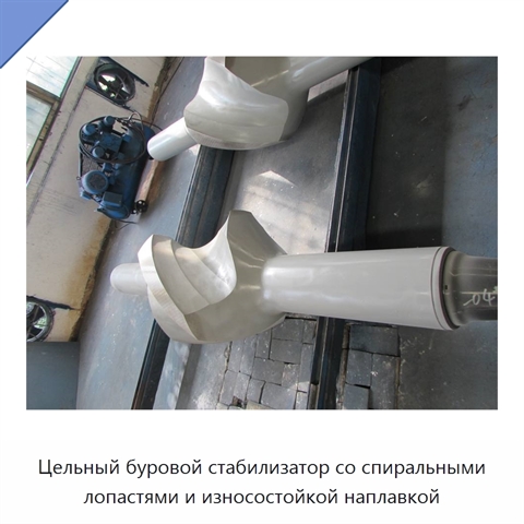 Цельный буровой стабилизатор со спиральными лопастями и износостойкой наплавкой