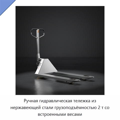 Ручная гидравлическая тележка из нержавеющей стали грузоподъёмностью 2 т со встроенными весами