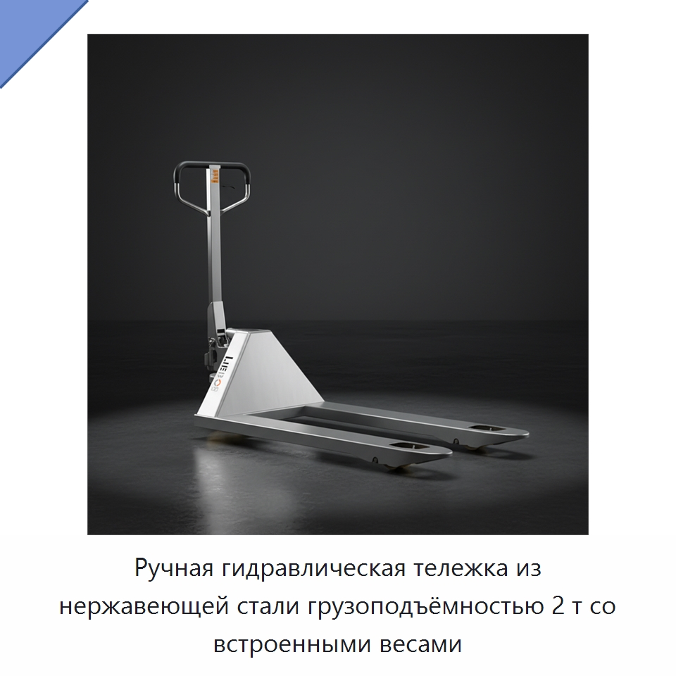 Ручная гидравлическая тележка из нержавеющей стали грузоподъёмностью 2 т со встроенными весами — Вилочные погрузчики