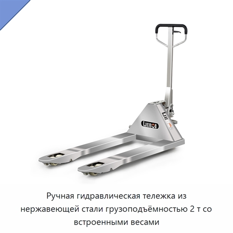 Ручная гидравлическая тележка из нержавеющей стали грузоподъёмностью 2 т со встроенными весами