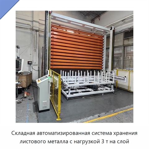 Складная автоматизированная система хранения листового металла с нагрузкой 3 т на слой