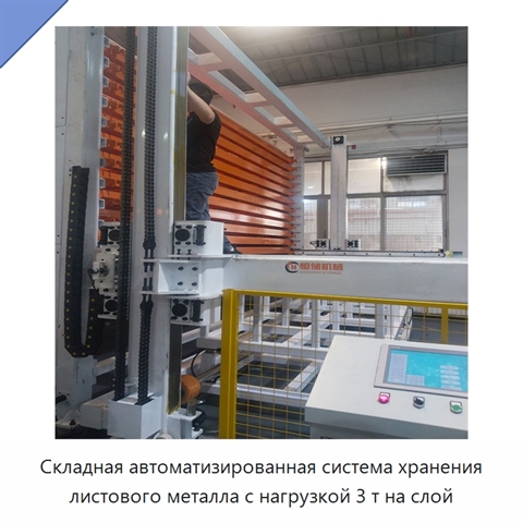 Складная автоматизированная система хранения листового металла с нагрузкой 3 т на слой