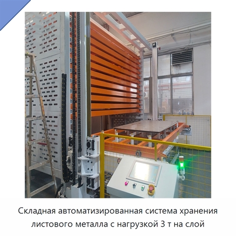 Складная автоматизированная система хранения листового металла с нагрузкой 3 т на слой