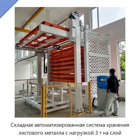 Складная автоматизированная система хранения листового металла с нагрузкой 3 т на слой