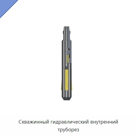 Скважинный гидравлический внутренний труборез — Нефтепромысловое оборудование