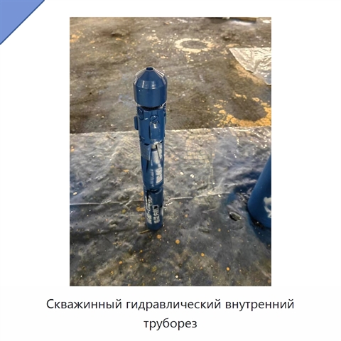 Скважинный гидравлический внутренний труборез