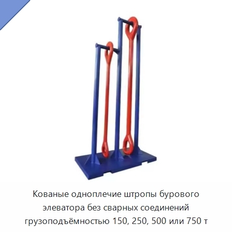 Кованые одноплечие штропы бурового элеватора без сварных соединений грузоподъёмностью 150, 250, 500 или 750 т