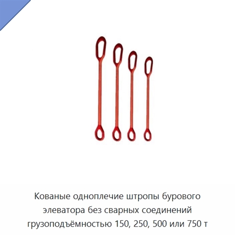 Кованые одноплечие штропы бурового элеватора без сварных соединений грузоподъёмностью 150, 250, 500 или 750 т