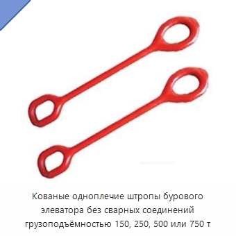 Кованые одноплечие штропы бурового элеватора без сварных соединений грузоподъёмностью 150, 250, 500 или 750 т