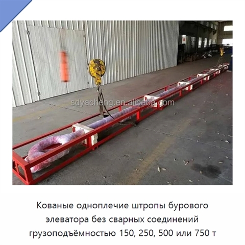 Кованые одноплечие штропы бурового элеватора без сварных соединений грузоподъёмностью 150, 250, 500 или 750 т