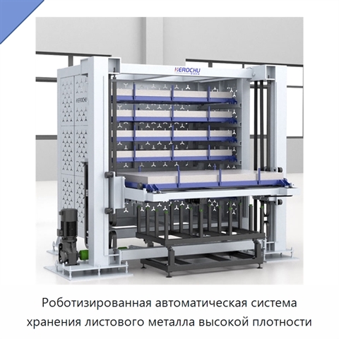Роботизированная автоматическая система хранения листового металла высокой плотности