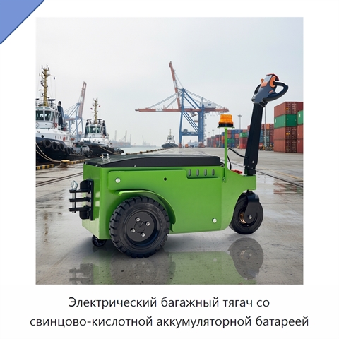 Электрический багажный тягач со свинцово-кислотной аккумуляторной батареей