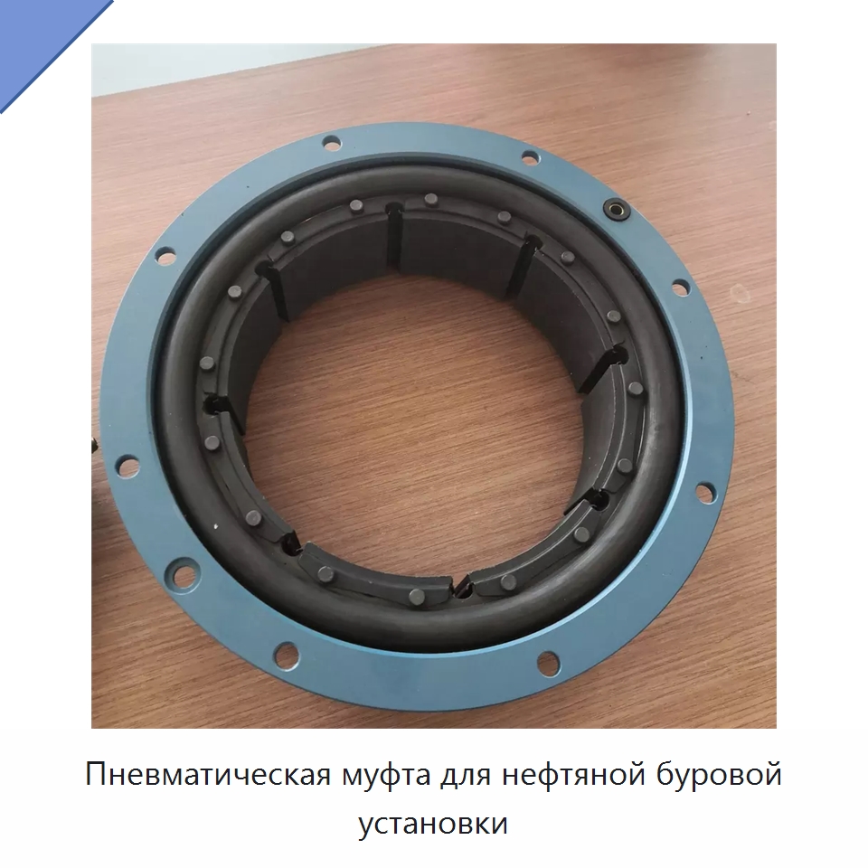 Пневматическая муфта для нефтяной буровой установки — Горнодобывающее оборудование