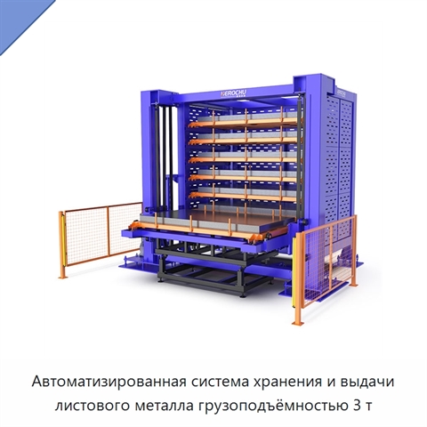 Автоматизированная система хранения и выдачи листового металла грузоподъёмностью 3 т