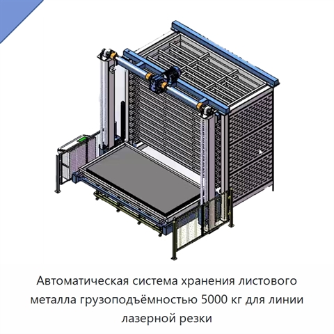 Автоматическая система хранения листового металла грузоподъёмностью 5000 кг для линии лазерной резки