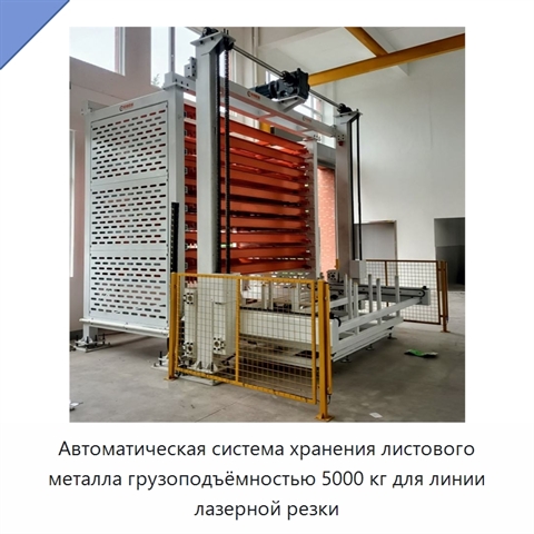 Автоматическая система хранения листового металла грузоподъёмностью 5000 кг для линии лазерной резки