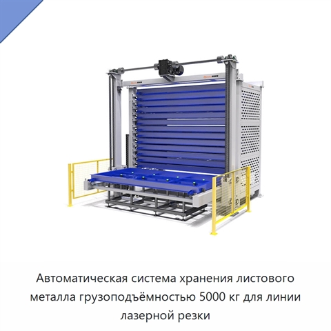 Автоматическая система хранения листового металла грузоподъёмностью 5000 кг для линии лазерной резки
