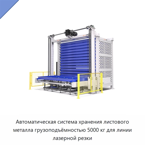 Автоматическая система хранения листового металла грузоподъёмностью 5000 кг для линии лазерной резки