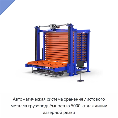 Автоматическая система хранения листового металла грузоподъёмностью 5000 кг для линии лазерной резки
